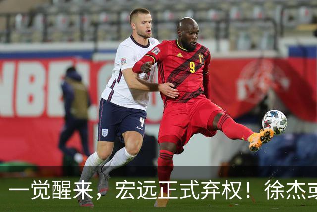 一觉醒来，宏远正式弃权！徐杰或重返国家队，杜锋爱将被退货