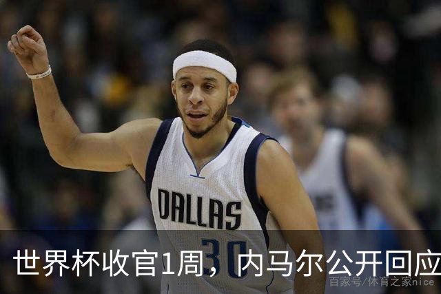 世界杯收官1周，内马尔公开回应辱骂球员传闻，巴媒面子里子全丢