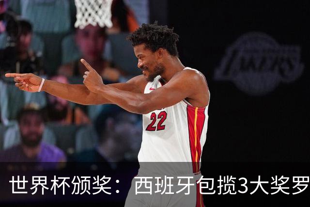 世界杯颁奖：西班牙包揽3大奖罗德里金球 姆巴佩10球穿金靴
