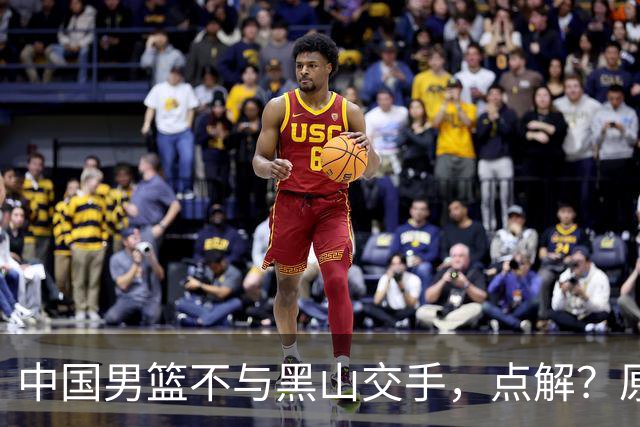 中国男篮不与黑山交手，点解？原因揭晓！
