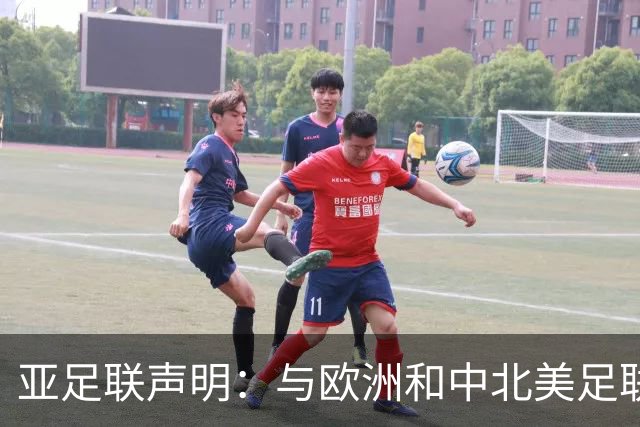 亚足联声明：与欧洲和中北美足联立场一致 反对世界杯私有化