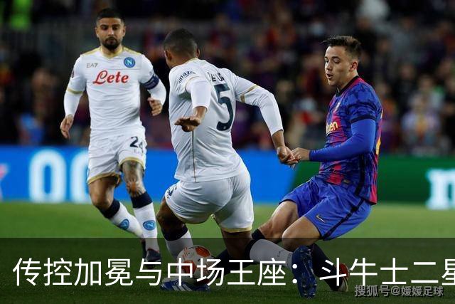 传控加冕与中场王座：斗牛士二星闪耀，罗德里铸就新王朝