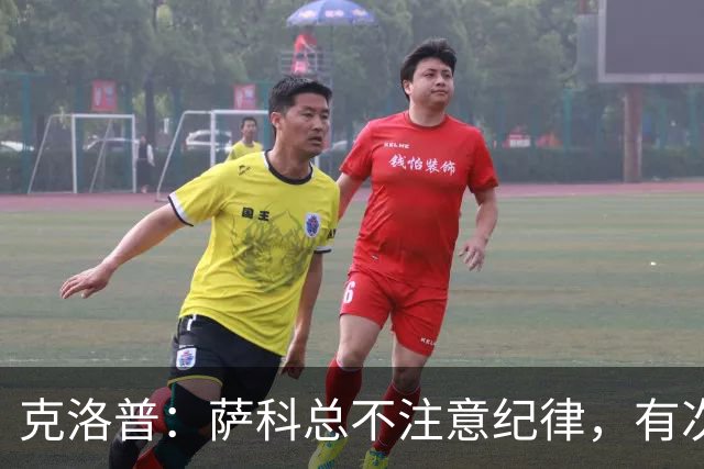 克洛普：萨科总不注意纪律，有次美国季前赛便被提前送回英国