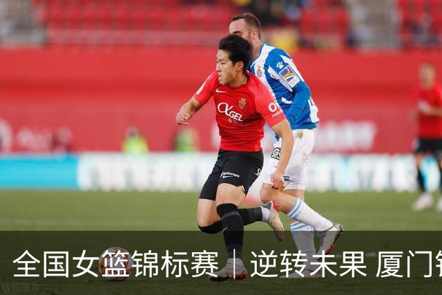 全国女篮锦标赛｜逆转未果 厦门银行不敌上海浦发银行