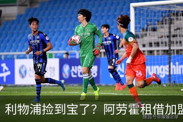 利物浦捡到宝了？阿劳霍租借加盟，红军后防线彻底重生
