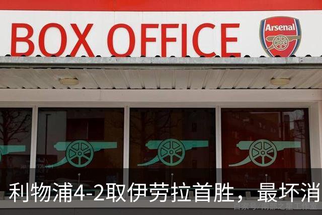 利物浦4-2取伊劳拉首胜，最坏消息：戈麦斯开场10分钟伤退