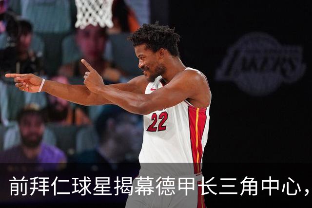 前拜仁球星揭幕德甲长三角中心，期待培育“中国的皮萨罗”