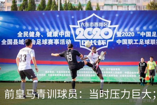 前皇马青训球员：当时压力巨大；我们身边都是世界顶级偶像