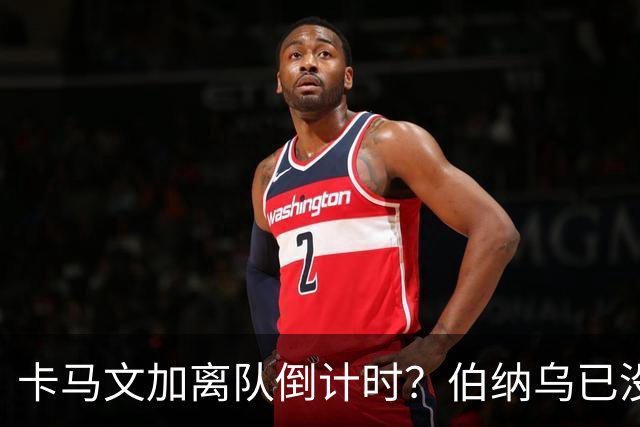 卡马文加离队倒计时？伯纳乌已没他的位置