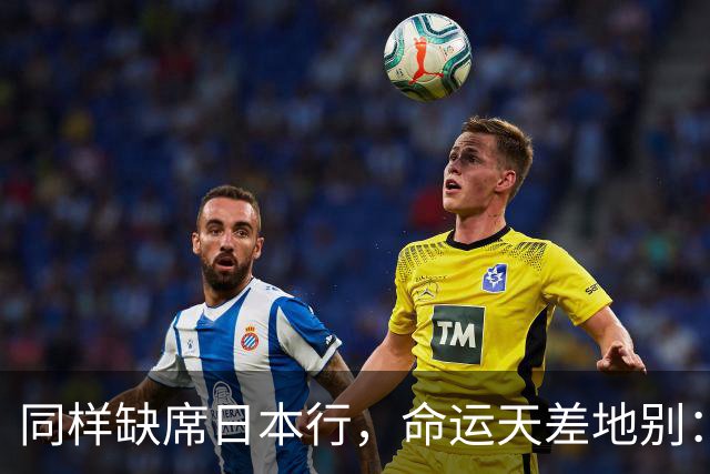 同样缺席日本行，命运天差地别：一人为买人，一人即将遭清洗