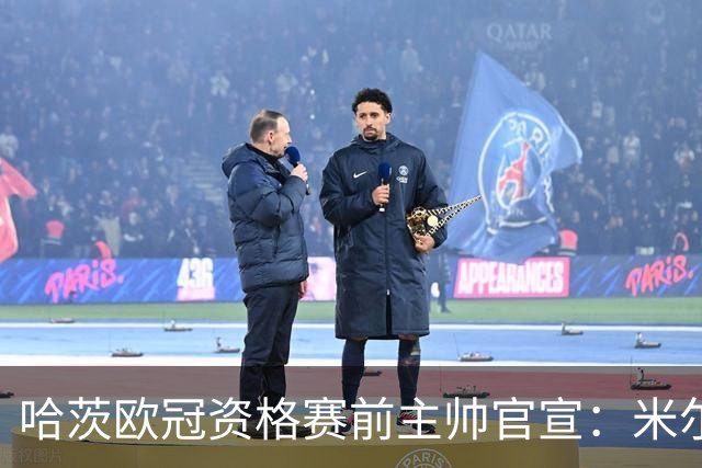 哈茨欧冠资格赛前主帅官宣：米尔恩任队长，巴-西入选大名单