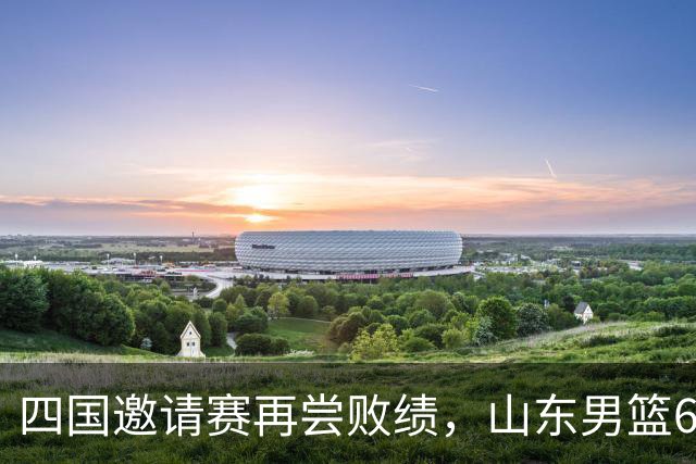 四国邀请赛再尝败绩，山东男篮69‑79输给澳大利亚骑士遭遇两连败，高压之下投篮失准失误扎堆，跟不上节奏，阵地进攻手段单一亟待改善