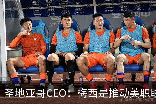 圣地亚哥CEO：梅西是推动美职联发展的第一引擎，第二是世界杯