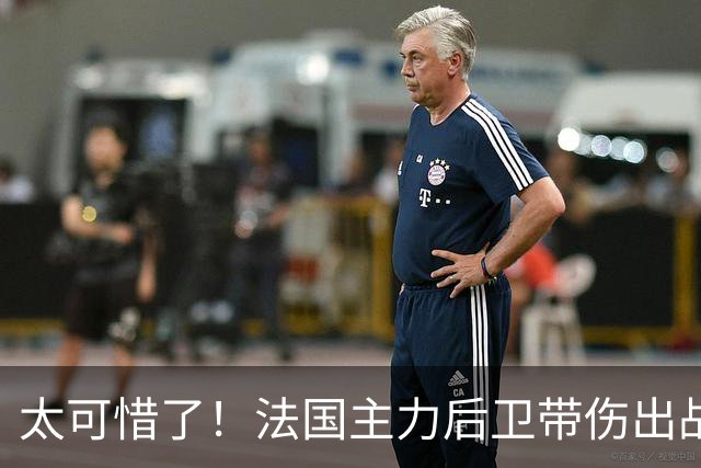 太可惜了！法国主力后卫带伤出战遭复发，伤缺四个月困扰阿森纳