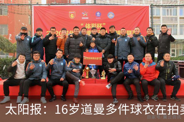 太阳报：16岁道曼多件球衣在拍卖会拍出高价，排枪手队内第一