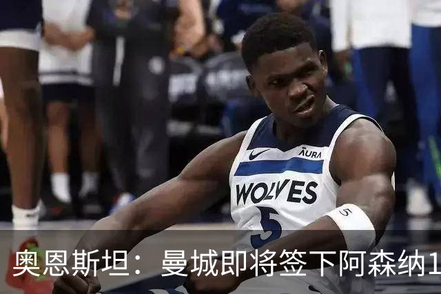 奥恩斯坦：曼城即将签下阿森纳16岁中场新星米舍尔·恩杜卡