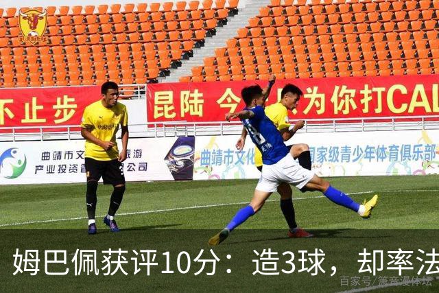 姆巴佩获评10分：造3球，却率法国4-6丢掉世界杯季军