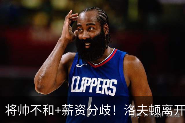 将帅不和+薪资分歧！洛夫顿离开上海加盟以色列联赛