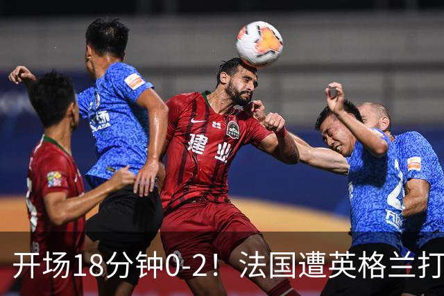 开场18分钟0-2！法国遭英格兰打爆，创世界杯耻辱，姆巴佩却笑了
