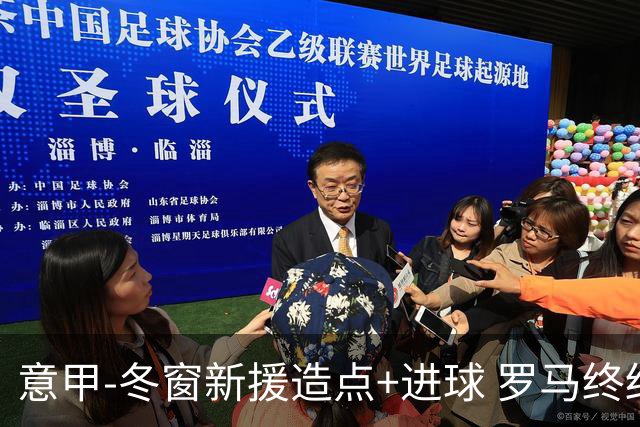 意甲-冬窗新援造点+进球 罗马终结连败近4轮首胜