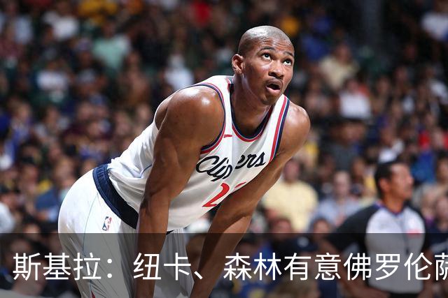 斯基拉：纽卡、森林有意佛罗伦萨后卫多多，已进行了询问