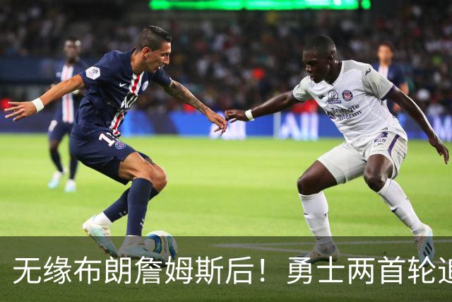 无缘布朗詹姆斯后！勇士两首轮追墨菲宣告失败 鹈鹕索要3首轮+新星