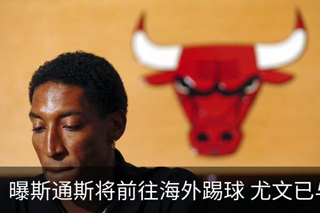 曝斯通斯将前往海外踢球 尤文已与其团队取得联系