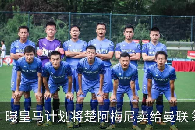 曝皇马计划将楚阿梅尼卖给曼联 筹钱从曼城签罗德里