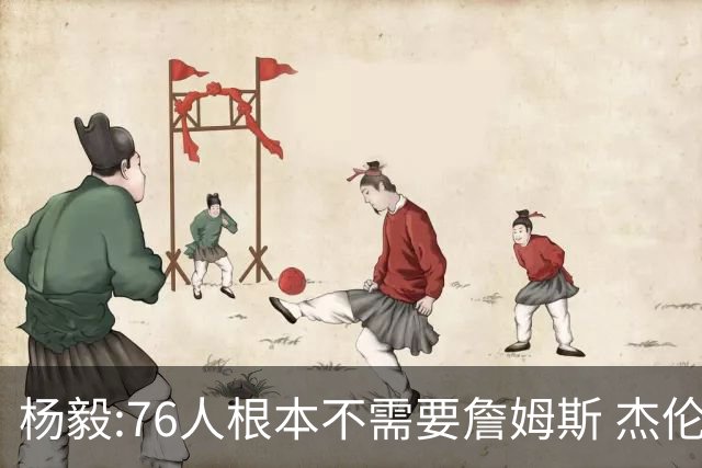 杨毅:76人根本不需要詹姆斯 杰伦-布朗认为自己最聪明跟他处不好的