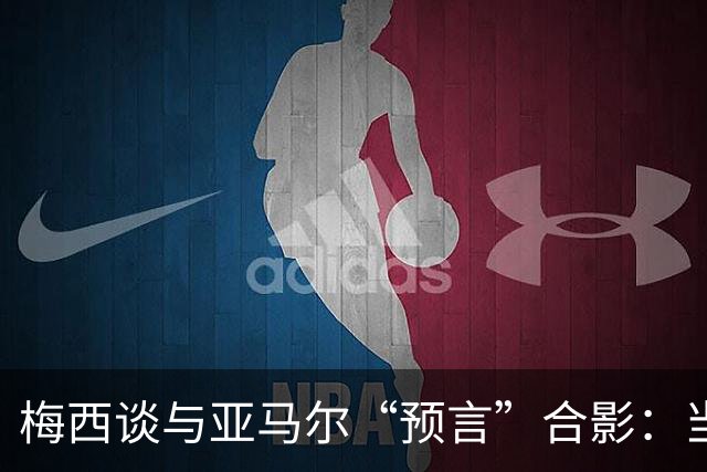 梅西谈与亚马尔“预言”合影：当年抱着的婴儿，如今成为世界杯决赛对手