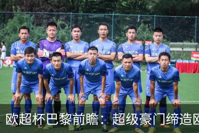 欧超杯巴黎前瞻：超级豪门缔造欧冠卫冕佳话 火爆攻击线谁能阻挡？