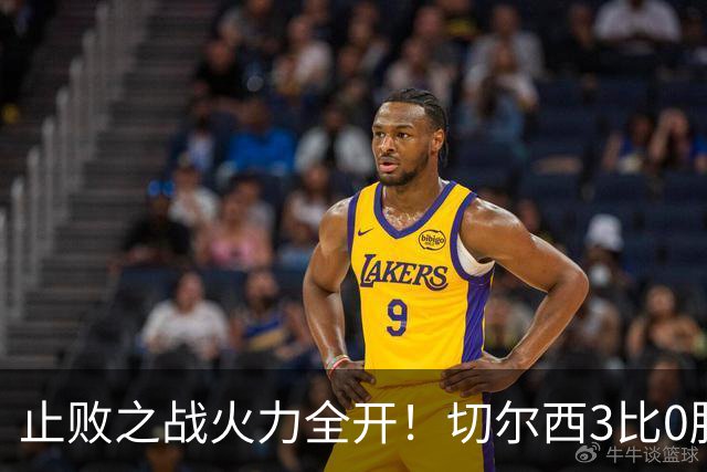 止败之战火力全开！切尔西3比0胜米兰，内托出色表现或打动阿隆索