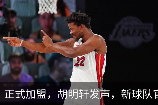 正式加盟，胡明轩发声，新球队官宣，即将启程，广东看懂了