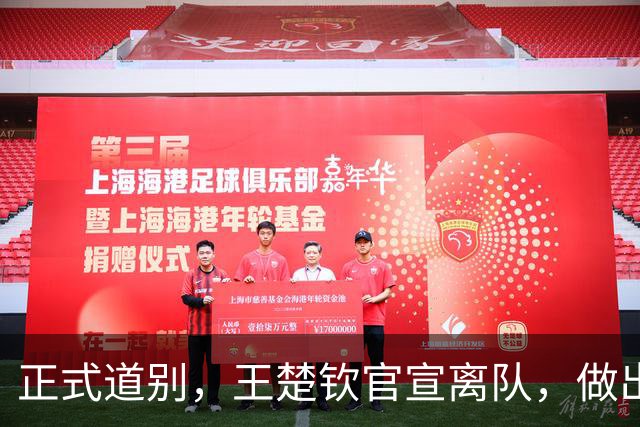 正式道别，王楚钦官宣离队，做出重要选择，表态享受热爱且珍惜