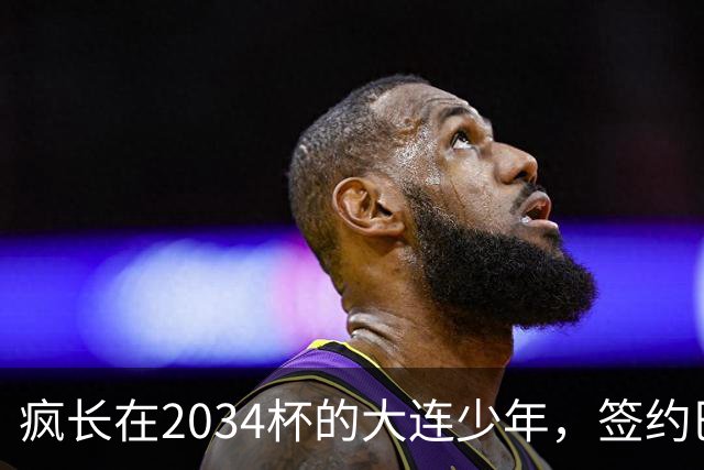 疯长在2034杯的大连少年，签约巴萨46年第一人，绽放中国足球雪莲