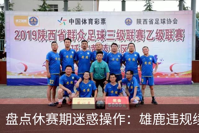 盘点休赛期迷惑操作：雄鹿违规续约特伦特？拓荒要莫兰特何意味？