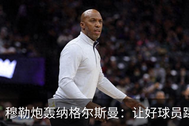 穆勒炮轰纳格尔斯曼：让好球员踢不擅长的位置，和自废武功无异