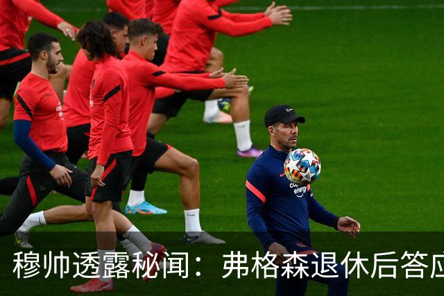 穆帅透露秘闻：弗格森退休后答应接手曼联 为切尔西含泪反悔