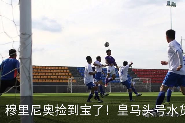 穆里尼奥捡到宝了！皇马头号水货一战封神，强势逆袭留队
