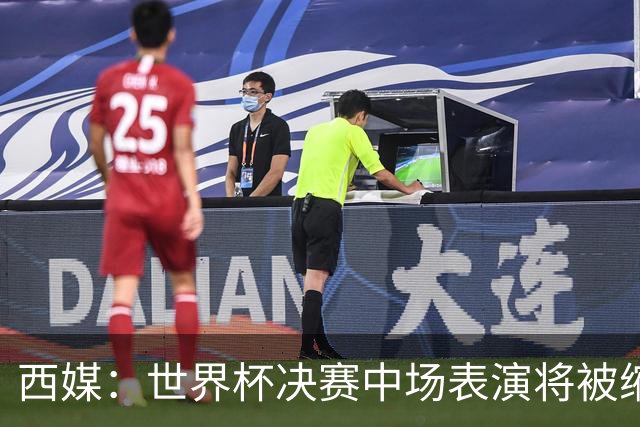 西媒：世界杯决赛中场表演将被缩短 不超过17分钟
