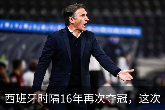 西班牙时隔16年再次夺冠，这次“西班牙王朝”和16年前有哪些异同？能否建立更长期的统治？
