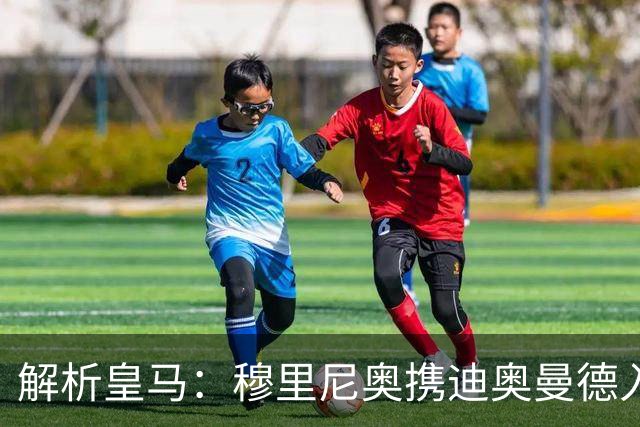 解析皇马：穆里尼奥携迪奥曼德入局，续约维尼修斯铺就反击复兴路