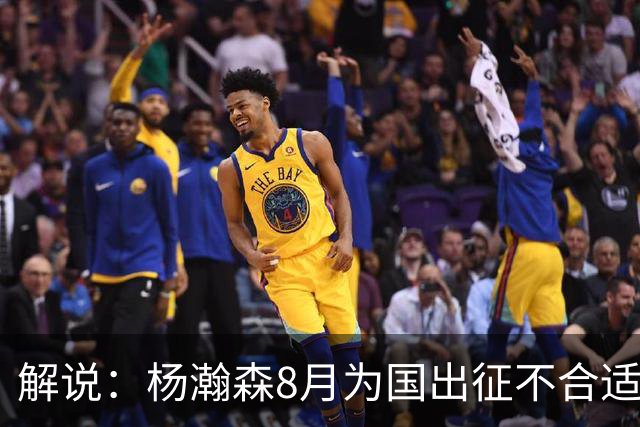 解说：杨瀚森8月为国出征不合适 不如休息 在国家队也没战术地位