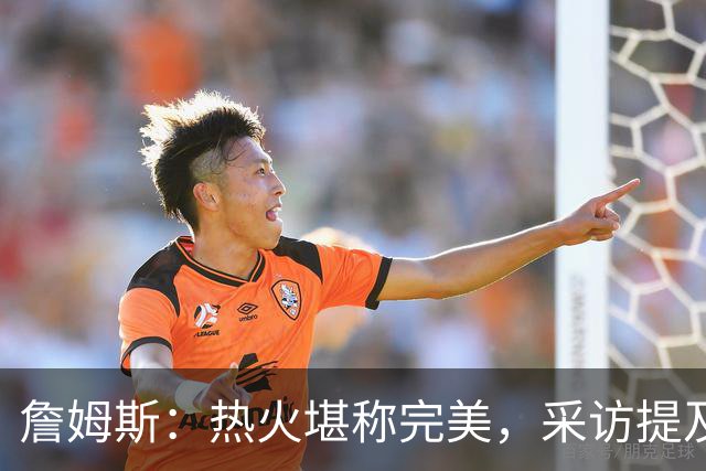 詹姆斯：热火堪称完美，采访提及生涯最爱的4支球队