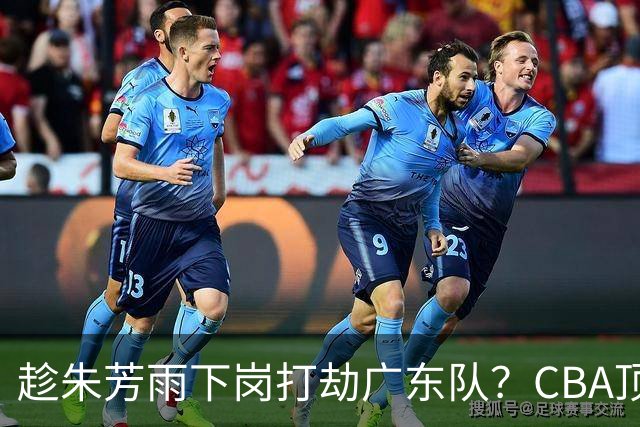 趁朱芳雨下岗打劫广东队？CBA顶级控卫确定下家，曾被点名要人！