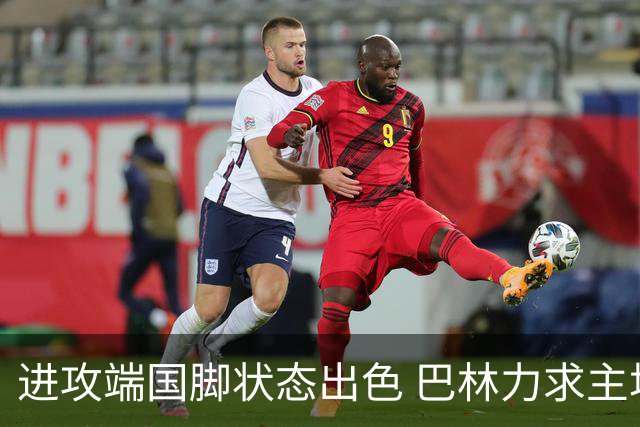 进攻端国脚状态出色 巴林力求主场首胜！