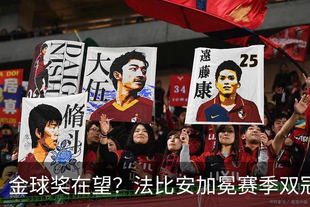 金球奖在望？法比安加冕赛季双冠，成今年唯一欧冠+世界杯得主