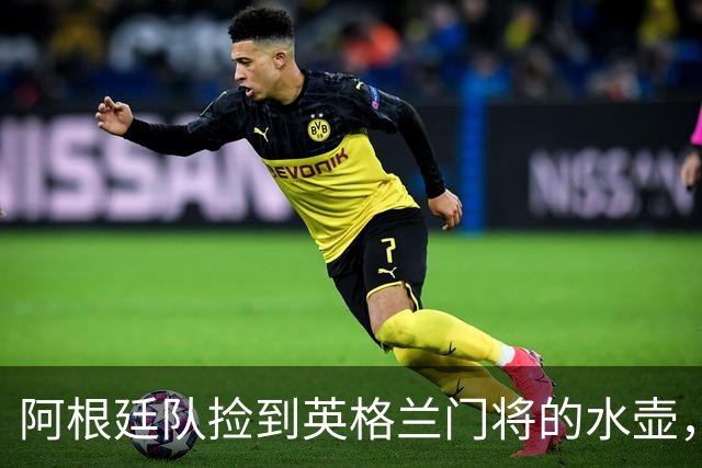 阿根廷队捡到英格兰门将的水壶，标注了23名对手的点球习惯，被梅西等人传阅笑谈