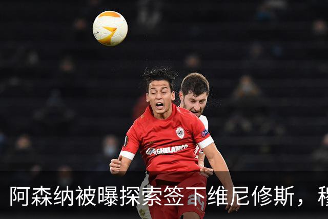 阿森纳被曝探索签下维尼修斯，穆里尼奥表态反对放人