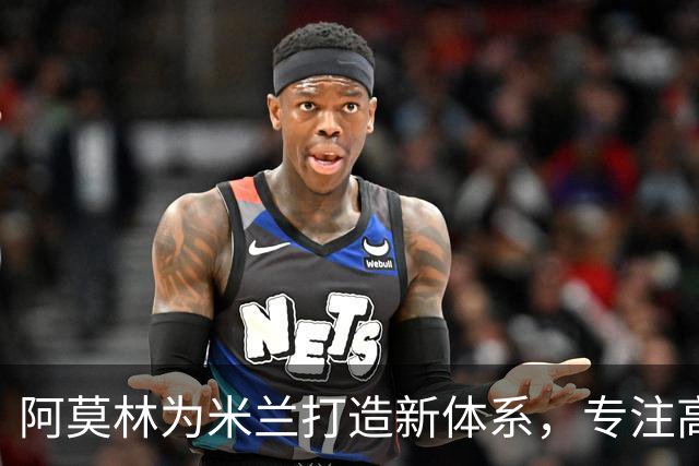 阿莫林为米兰打造新体系，专注高强度前场压迫，关注多名年轻球员